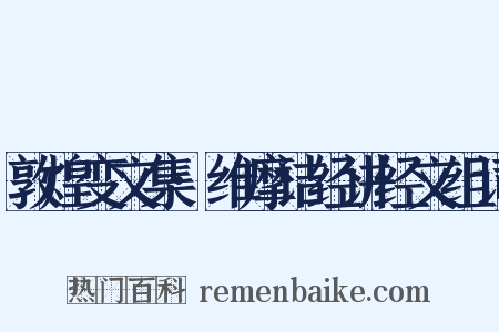 敦煌变文集·维摩诘经讲经文组词是什么意思的图片